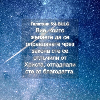 Picture 04 - Галатяни 5:4 BULG - Вие, които желаете да се - Bible Verse Picture
