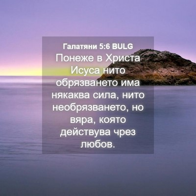 Picture 04 - Галатяни 5:6 BULG - Понеже в Христа Исуса нито - Bible Verse Picture