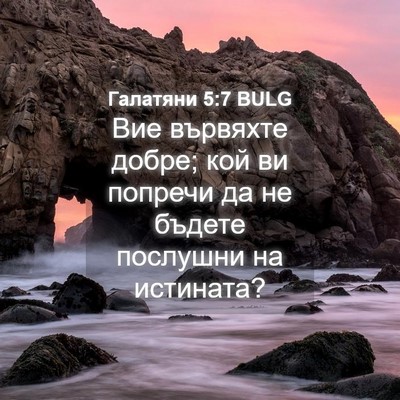 Picture 04 - Галатяни 5:7 BULG - Вие вървяхте добре; кой ви - Bible Verse Picture