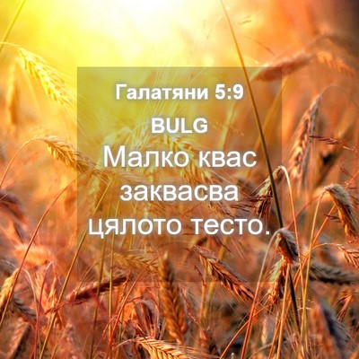 Picture 04 - Галатяни 5:9 BULG - Малко квас заквасва цялото - Bible Verse Picture