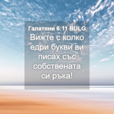 Picture 04 - Галатяни 6:11 BULG - Вижте с колко едри букви ви - Bible Verse Picture