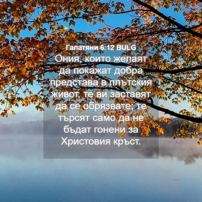 Picture 04 - Галатяни 6:12 BULG - Ония, които желаят да - Bible Verse Picture