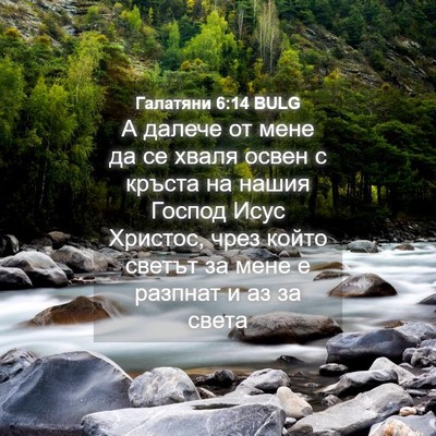 Picture 04 - Галатяни 6:14 BULG - А далече от мене да се - Bible Verse Picture