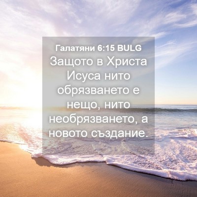 Picture 04 - Галатяни 6:15 BULG - Защото в Христа Исуса нито - Bible Verse Picture