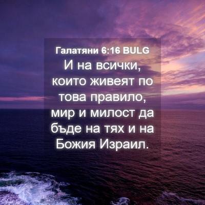 Picture 04 - Галатяни 6:16 BULG - И на всички, които живеят - Bible Verse Picture