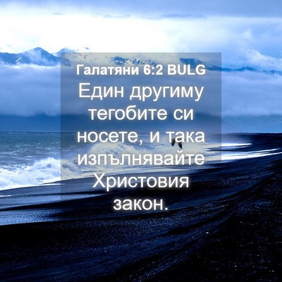 Picture 04 - Галатяни 6:2 BULG - Един другиму тегобите си - Bible Verse Picture