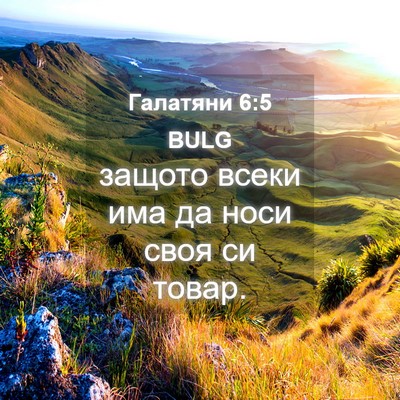 Picture 04 - Галатяни 6:5 BULG - защото всеки има да носи - Bible Verse Picture