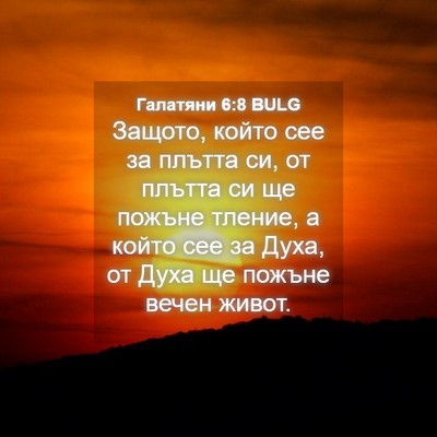 Picture 04 - Галатяни 6:8 BULG - Защото, който сее за плътта - Bible Verse Picture
