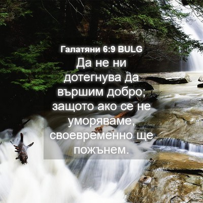 Picture 04 - Галатяни 6:9 BULG - Да не ни дотегнува да - Bible Verse Picture