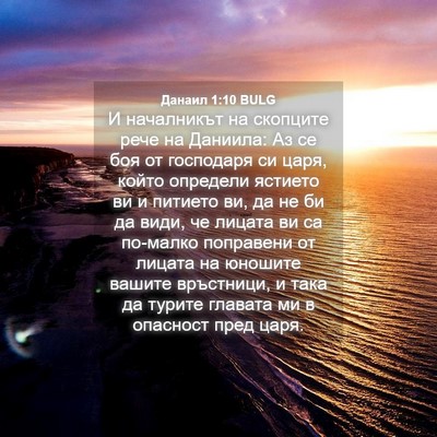 Picture 04 - Данаил 1:10 BULG - И началникът на скопците - Bible Verse Picture