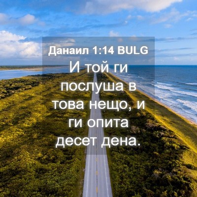 Picture 04 - Данаил 1:14 BULG - И той ги послуша в това - Bible Verse Picture