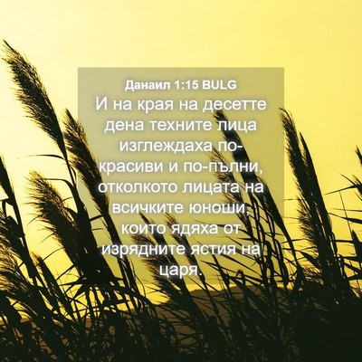 Picture 04 - Данаил 1:15 BULG - И на края на десетте дена - Bible Verse Picture