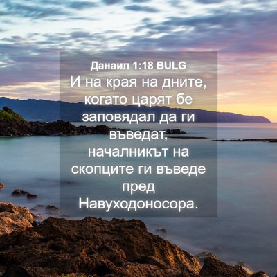 Picture 04 - Данаил 1:18 BULG - И на края на дните, когато - Bible Verse Picture