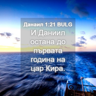 Picture 04 - Данаил 1:21 BULG - И Даниил остана до първата - Bible Verse Picture