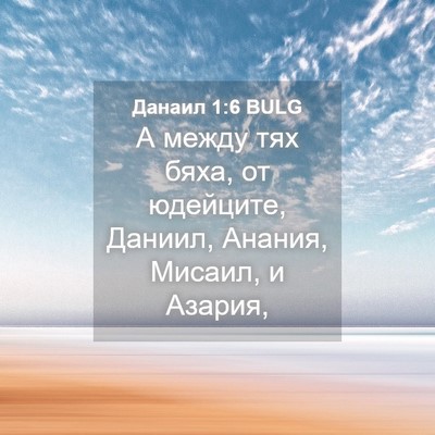 Picture 04 - Данаил 1:6 BULG - А между тях бяха, от - Bible Verse Picture