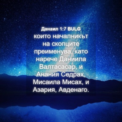Picture 04 - Данаил 1:7 BULG - които началникът на - Bible Verse Picture