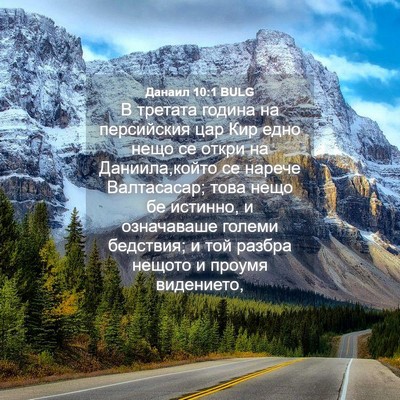 Picture 04 - Данаил 10:1 BULG - В третата година на - Bible Verse Picture