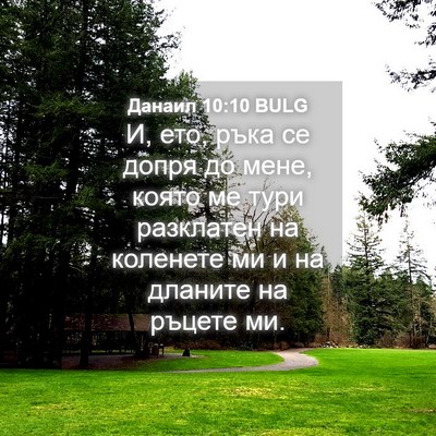 Picture 04 - Данаил 10:10 BULG - И, ето, ръка се допря до - Bible Verse Picture