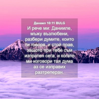 Picture 04 - Данаил 10:11 BULG - И рече ми: Данииле, мъжу - Bible Verse Picture
