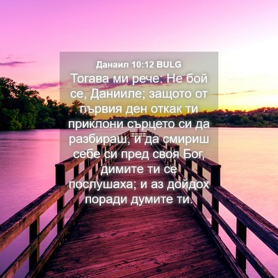 Picture 04 - Данаил 10:12 BULG - Тогава ми рече: Не бой се, - Bible Verse Picture