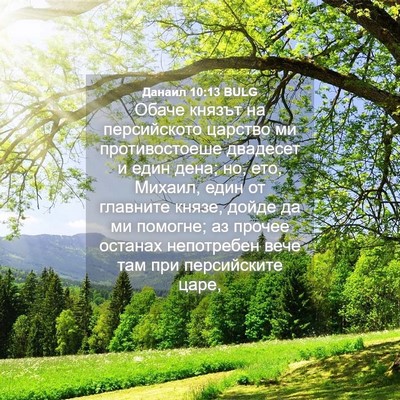 Picture 04 - Данаил 10:13 BULG - Обаче князът на - Bible Verse Picture