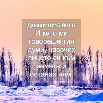 Picture 04 - Данаил 10:15 BULG - И като ми говореше тия - Bible Verse Picture