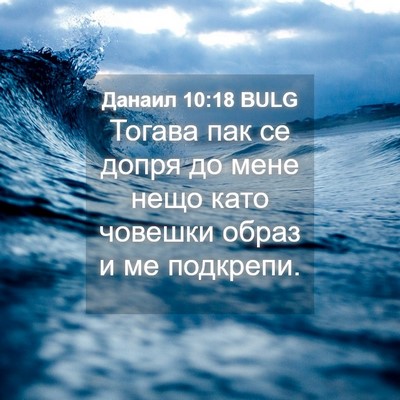 Picture 04 - Данаил 10:18 BULG - Тогава пак се допря до мене - Bible Verse Picture
