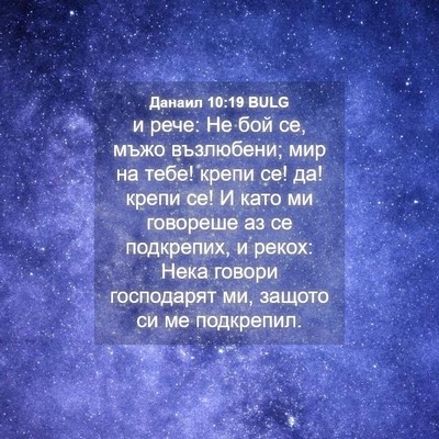 Picture 04 - Данаил 10:19 BULG - и рече: Не бой се, мъжо - Bible Verse Picture