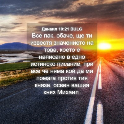 Picture 04 - Данаил 10:21 BULG - Все пак, обаче, ще ти - Bible Verse Picture