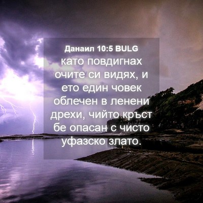 Picture 04 - Данаил 10:5 BULG - като повдигнах очите си - Bible Verse Picture