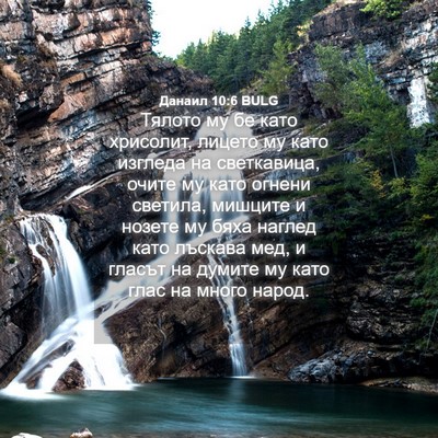 Picture 04 - Данаил 10:6 BULG - Тялото му бе като хрисолит, - Bible Verse Picture