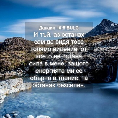Picture 04 - Данаил 10:8 BULG - И тъй, аз останах сам да - Bible Verse Picture