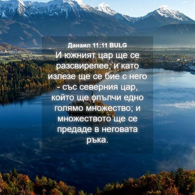 Picture 04 - Данаил 11:11 BULG - И южният цар ще се - Bible Verse Picture