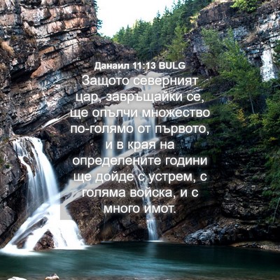 Picture 04 - Данаил 11:13 BULG - Защото северният цар, - Bible Verse Picture