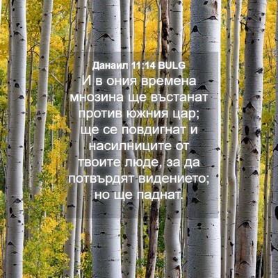 Picture 04 - Данаил 11:14 BULG - И в ония времена мнозина ще - Bible Verse Picture