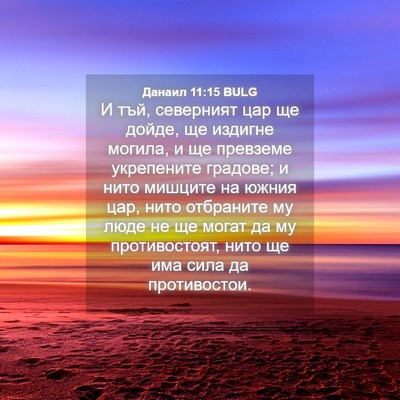 Picture 04 - Данаил 11:15 BULG - И тъй, северният цар ще - Bible Verse Picture