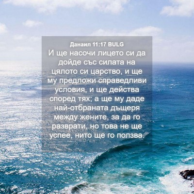 Picture 04 - Данаил 11:17 BULG - И ще насочи лицето си да - Bible Verse Picture