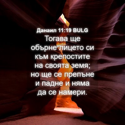 Picture 04 - Данаил 11:19 BULG - Тогава ще обърне лицето си - Bible Verse Picture
