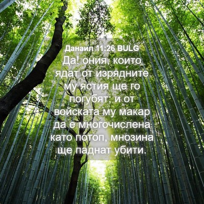 Picture 04 - Данаил 11:26 BULG - Да! ония, които ядат от - Bible Verse Picture