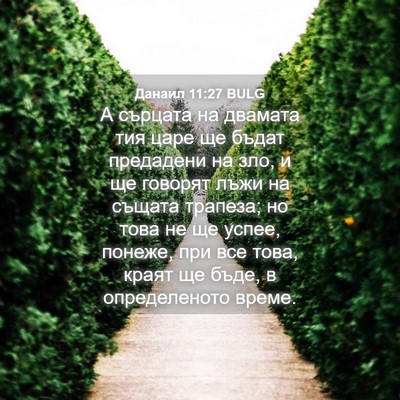 Picture 04 - Данаил 11:27 BULG - А сърцата на двамата тия - Bible Verse Picture