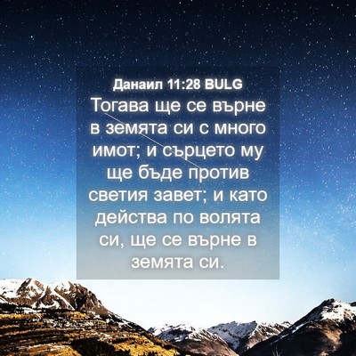 Picture 04 - Данаил 11:28 BULG - Тогава ще се върне в земята - Bible Verse Picture