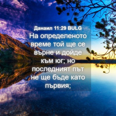 Picture 04 - Данаил 11:29 BULG - На определеното време той - Bible Verse Picture