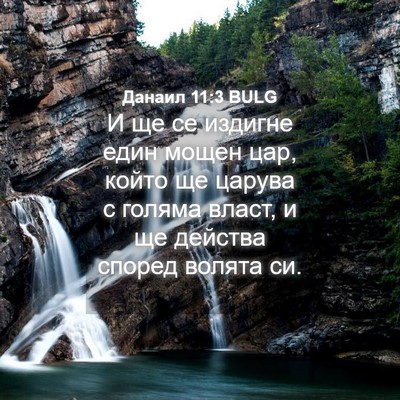 Picture 04 - Данаил 11:3 BULG - И ще се издигне един мощен - Bible Verse Picture