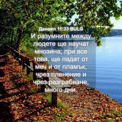 Picture 04 - Данаил 11:33 BULG - И разумните между людете - Bible Verse Picture