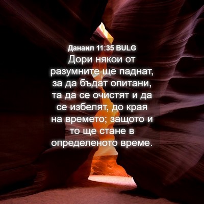 Picture 04 - Данаил 11:35 BULG - Дори някои от разумните ще - Bible Verse Picture