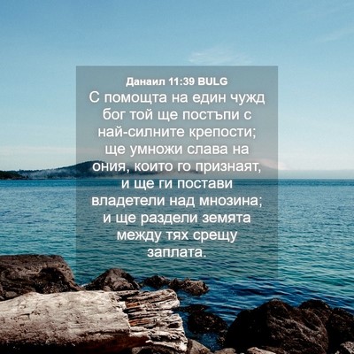 Picture 04 - Данаил 11:39 BULG - С помощта на един чужд бог - Bible Verse Picture
