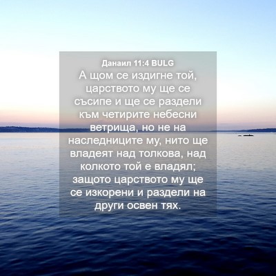 Picture 04 - Данаил 11:4 BULG - А щом се издигне той, - Bible Verse Picture