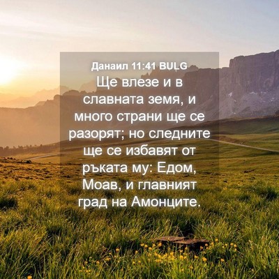 Picture 04 - Данаил 11:41 BULG - Ще влезе и в славната земя, - Bible Verse Picture
