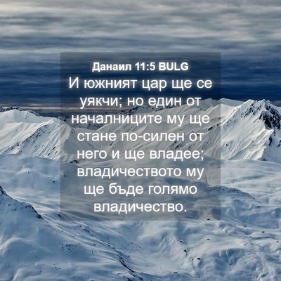 Picture 04 - Данаил 11:5 BULG - И южният цар ще се уякчи; но - Bible Verse Picture