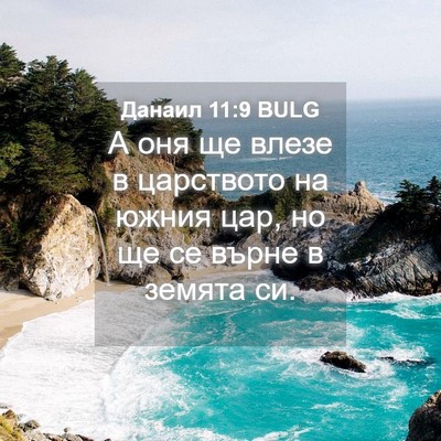 Picture 04 - Данаил 11:9 BULG - А оня ще влезе в царството - Bible Verse Picture